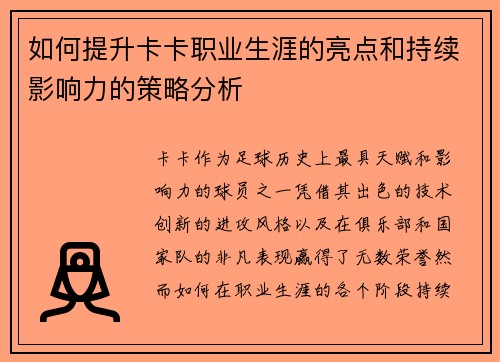 如何提升卡卡职业生涯的亮点和持续影响力的策略分析 如何提升卡卡职业生涯的亮点和持续影响力的策略分析