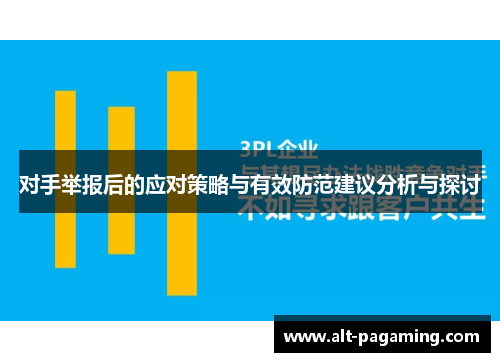 对手举报后的应对策略与有效防范建议分析与探讨 对手举报后的应对策略与有效防范建议分析与探讨