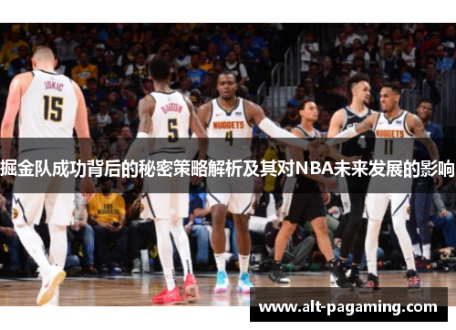 掘金队成功背后的秘密策略解析及其对NBA未来发展的影响 掘金队成功背后的秘密策略解析及其对NBA未来发展的影响