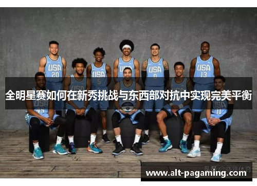 全明星赛如何在新秀挑战与东西部对抗中实现完美平衡 全明星赛如何在新秀挑战与东西部对抗中实现完美平衡