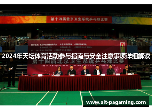 2024年天坛体育活动参与指南与安全注意事项详细解读