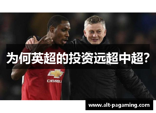 为何英超的投资远超中超? 为何英超的投资远超中超?