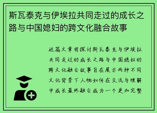 斯瓦泰克与伊埃拉共同走过的成长之路与中国媳妇的跨文化融合故事 斯瓦泰克与伊埃拉共同走过的成长之路与中国媳妇的跨文化融合故事