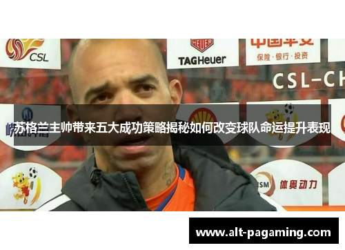 苏格兰主帅带来五大成功策略揭秘如何改变球队命运提升表现 苏格兰主帅带来五大成功策略揭秘如何改变球队命运提升表现