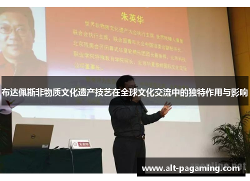 布达佩斯非物质文化遗产技艺在全球文化交流中的独特作用与影响 布达佩斯非物质文化遗产技艺在全球文化交流中的独特作用与影响