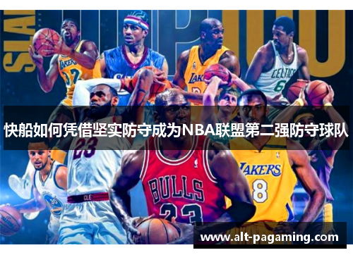 快船如何凭借坚实防守成为NBA联盟第二强防守球队 快船如何凭借坚实防守成为NBA联盟第二强防守球队