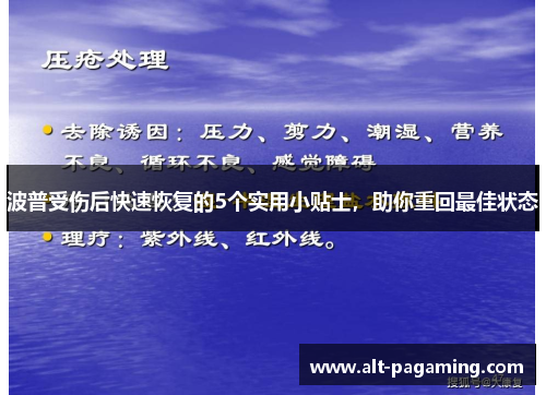 波普受伤后快速恢复的5个实用小贴士,助你重回最佳状态 波普受伤后快速恢复的5个实用小贴士,助你重回最佳状态