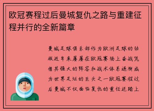 欧冠赛程过后曼城复仇之路与重建征程并行的全新篇章 欧冠赛程过后曼城复仇之路与重建征程并行的全新篇章