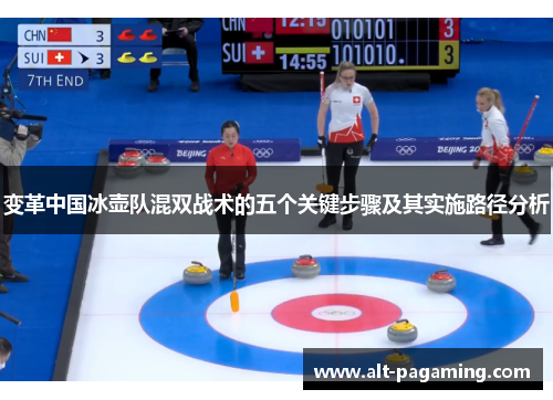 变革中国冰壶队混双战术的五个关键步骤及其实施路径分析 变革中国冰壶队混双战术的五个关键步骤及其实施路径分析