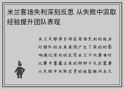 米兰客场失利深刻反思 从失败中汲取经验提升团队表现 米兰客场失利深刻反思 从失败中汲取经验提升团队表现