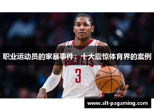 职业运动员的家暴事件:十大震惊体育界的案例 职业运动员的家暴事件:十大震惊体育界的案例