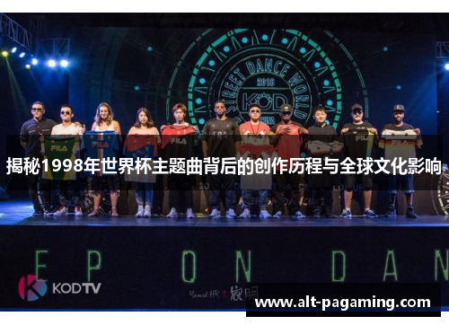 揭秘1998年世界杯主题曲背后的创作历程与全球文化影响