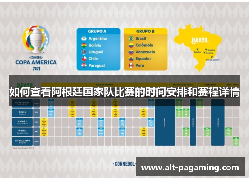 如何查看阿根廷国家队比赛的时间安排和赛程详情