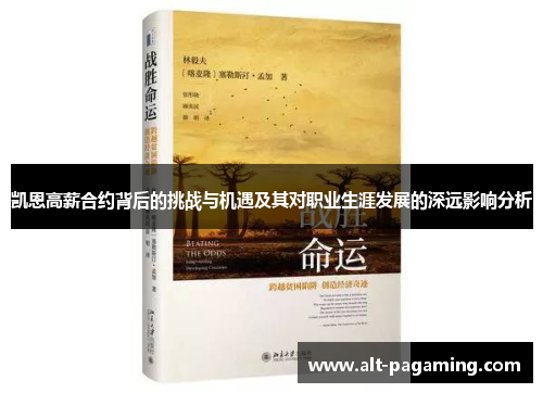 凯恩高薪合约背后的挑战与机遇及其对职业生涯发展的深远影响分析