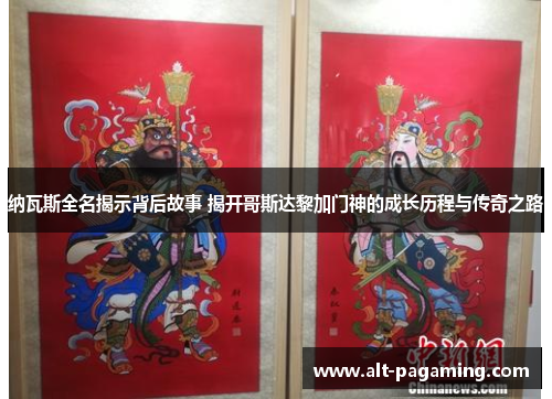 纳瓦斯全名揭示背后故事 揭开哥斯达黎加门神的成长历程与传奇之路 纳瓦斯全名揭示背后故事 揭开哥斯达黎加门神的成长历程与传奇之路