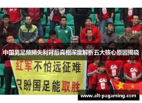 中国男足频频失利背后真相深度解析五大核心原因揭晓