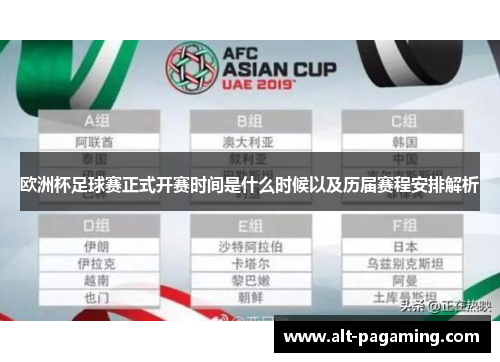 欧洲杯足球赛正式开赛时间是什么时候以及历届赛程安排解析 欧洲杯足球赛正式开赛时间是什么时候以及历届赛程安排解析