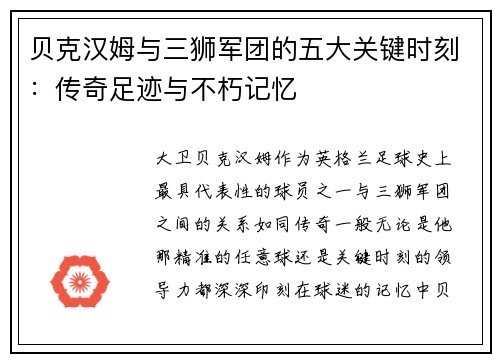 贝克汉姆与三狮军团的五大关键时刻：传奇足迹与不朽记忆
