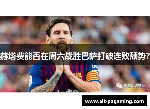 赫塔费能否在周六战胜巴萨打破连败颓势? 赫塔费能否在周六战胜巴萨打破连败颓势?