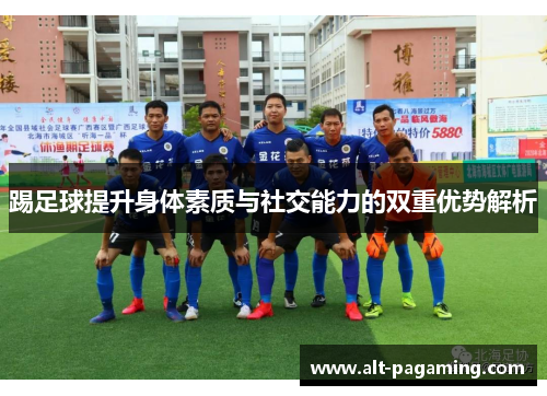 踢足球提升身体素质与社交能力的双重优势解析 踢足球提升身体素质与社交能力的双重优势解析