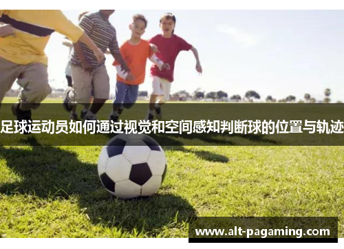 足球运动员如何通过视觉和空间感知判断球的位置与轨迹