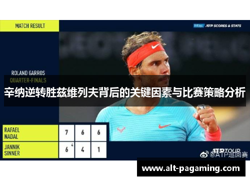 辛纳逆转胜兹维列夫背后的关键因素与比赛策略分析