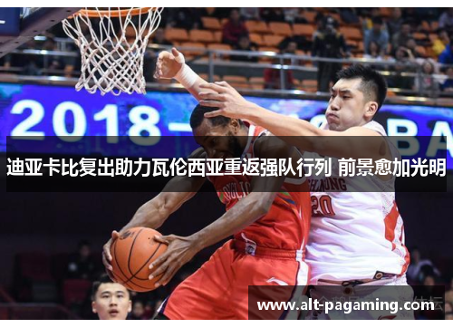 迪亚卡比复出助力瓦伦西亚重返强队行列 前景愈加光明