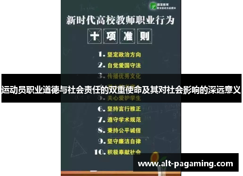 运动员职业道德与社会责任的双重使命及其对社会影响的深远意义