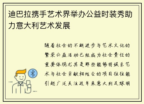 迪巴拉携手艺术界举办公益时装秀助力意大利艺术发展