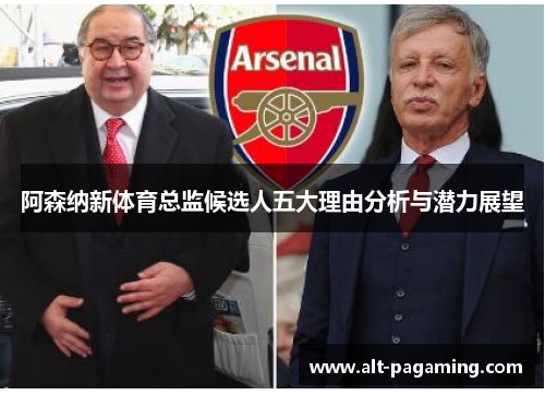 阿森纳新体育总监候选人五大理由分析与潜力展望 阿森纳新体育总监候选人五大理由分析与潜力展望