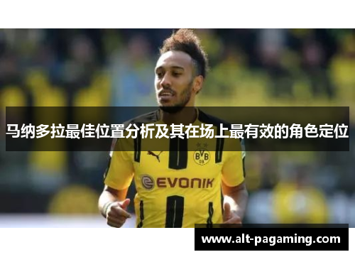马纳多拉最佳位置分析及其在场上最有效的角色定位