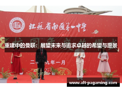 重建中的曼联:展望未来与追求卓越的希望与愿景 重建中的曼联:展望未来与追求卓越的希望与愿景