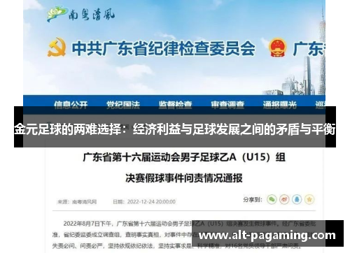 金元足球的两难选择：经济利益与足球发展之间的矛盾与平衡