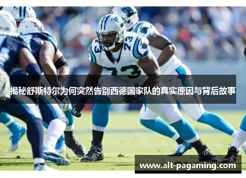 揭秘舒斯特尔为何突然告别西德国家队的真实原因与背后故事