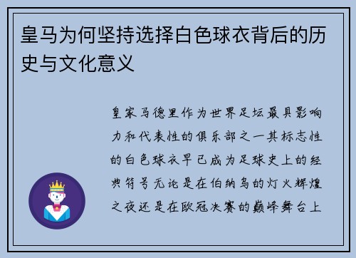 皇马为何坚持选择白色球衣背后的历史与文化意义 皇马为何坚持选择白色球衣背后的历史与文化意义