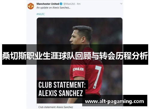 桑切斯职业生涯球队回顾与转会历程分析 桑切斯职业生涯球队回顾与转会历程分析