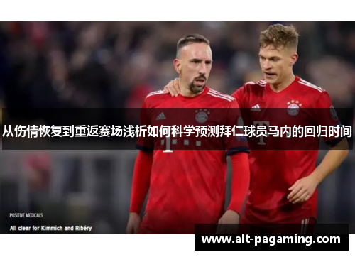 从伤情恢复到重返赛场浅析如何科学预测拜仁球员马内的回归时间 从伤情恢复到重返赛场浅析如何科学预测拜仁球员马内的回归时间