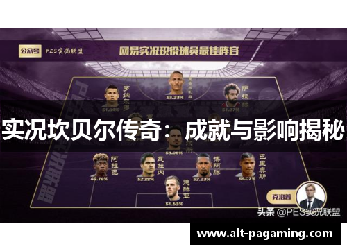 实况坎贝尔传奇：成就与影响揭秘