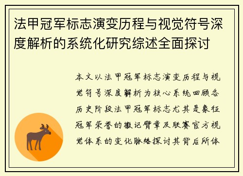 法甲冠军标志演变历程与视觉符号深度解析的系统化研究综述全面探讨