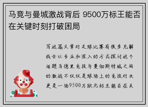 马竞与曼城激战背后 9500万标王能否在关键时刻打破困局