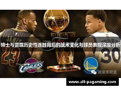 骑士与雷霆历史性连胜背后的战术变化与球员表现深度分析 骑士与雷霆历史性连胜背后的战术变化与球员表现深度分析