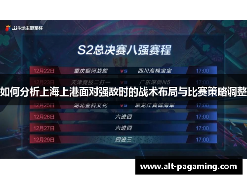 如何分析上海上港面对强敌时的战术布局与比赛策略调整