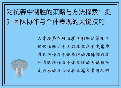 对抗赛中制胜的策略与方法探索:提升团队协作与个体表现的关键技巧 对抗赛中制胜的策略与方法探索:提升团队协作与个体表现的关键技巧