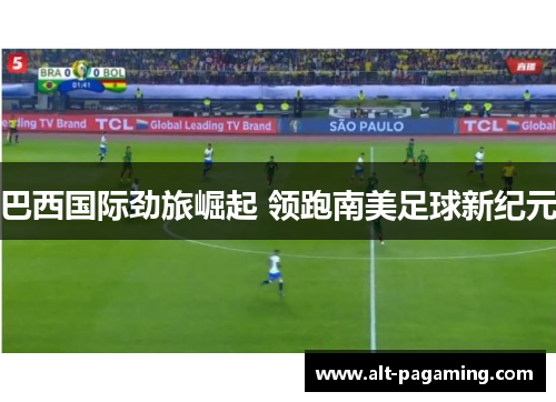 巴西国际劲旅崛起 领跑南美足球新纪元