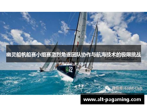 幽灵船帆船赛小组赛激烈角逐团队协作与航海技术的极限挑战 幽灵船帆船赛小组赛激烈角逐团队协作与航海技术的极限挑战