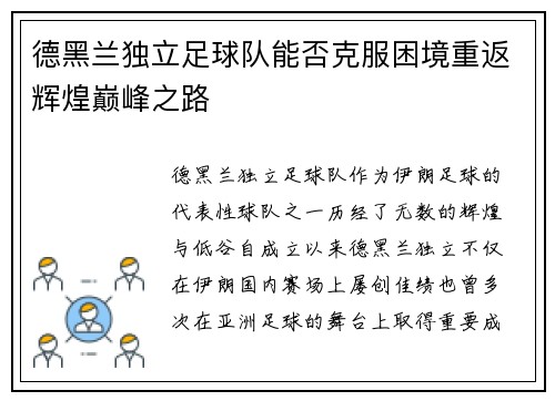 德黑兰独立足球队能否克服困境重返辉煌巅峰之路 德黑兰独立足球队能否克服困境重返辉煌巅峰之路