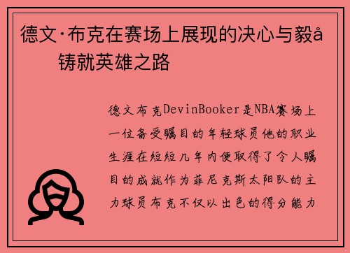 德文·布克在赛场上展现的决心与毅力铸就英雄之路 德文·布克在赛场上展现的决心与毅力铸就英雄之路