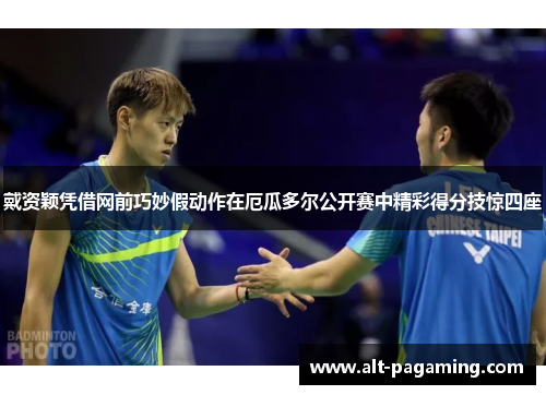 戴资颖凭借网前巧妙假动作在厄瓜多尔公开赛中精彩得分技惊四座