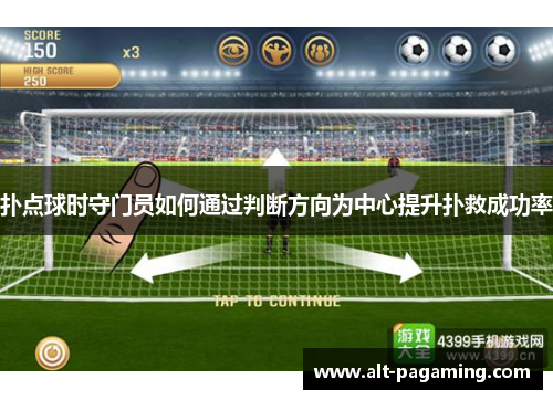 扑点球时守门员如何通过判断方向为中心提升扑救成功率
