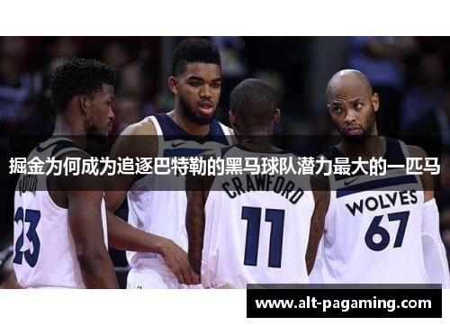 掘金为何成为追逐巴特勒的黑马球队潜力最大的一匹马 掘金为何成为追逐巴特勒的黑马球队潜力最大的一匹马